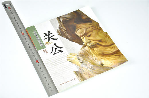 关公 中国传统题材造型 6862 木雕 根雕艺术 中国林业出版社官方自营店正版畅销书 商品图1