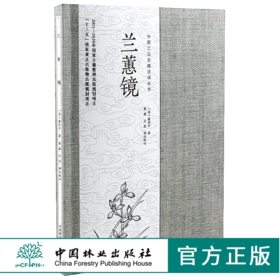 兰蕙镜 中国兰花古籍注译丛书  屠用宁 著 9899  中国林业出版社