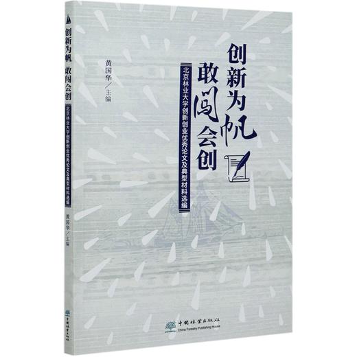 创新为帆敢闯会创(北京林业大学创新创业优秀论文及典型材料选编) 黄国华 0949 中国林业出版社 商品图3