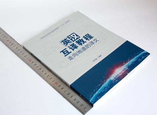 英汉互译教程 走向地道的译文 9949 张沉香 编著 国家林业和草原局普通高等教育十三五规划教材 中国林业出版社 商品图1