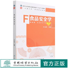 食品安全学 许文涛 大国三农系列规划教材国家林业和草原局普通高等教育十三五规划教材 1420 中国林业出版社 商品缩略图0