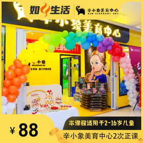 [辛小象美育中心88元]2次正课  本课程适用于2-16岁儿童  如风生活特惠