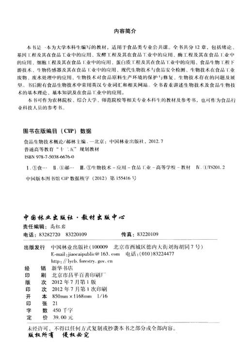 食品生物技术概论 6676 普通高等教育十二五规划教材 中国林业出版社 中国林业出版社 正版畅销书 商品图1