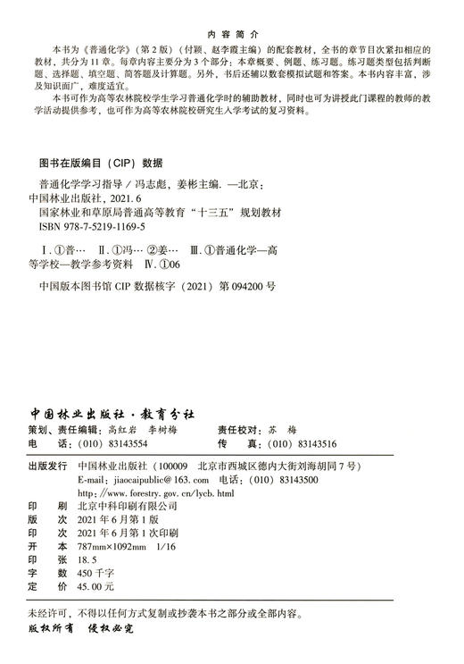 普通化学学习指导 冯志彪//姜彬 (国家林业和草原局普通高等教育十三五规划教材) 1169 中国林业出版社 商品图1