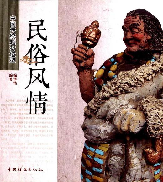 民俗风情 中国传统题材造型 6741 木雕根雕艺术 中国林业出版社官方自营店正版畅销书 商品图0