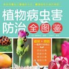 植物病虫害防治全图鉴 商品缩略图2
