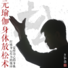 元瑜伽身体放松术|颈|肩|背|腰|腿|通气血|直播专属|联系老师学习|元和学院 商品缩略图0