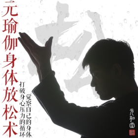 元瑜伽身体放松术|颈|肩|背|腰|腿|通气血|直播专属|联系老师学习|元和学院