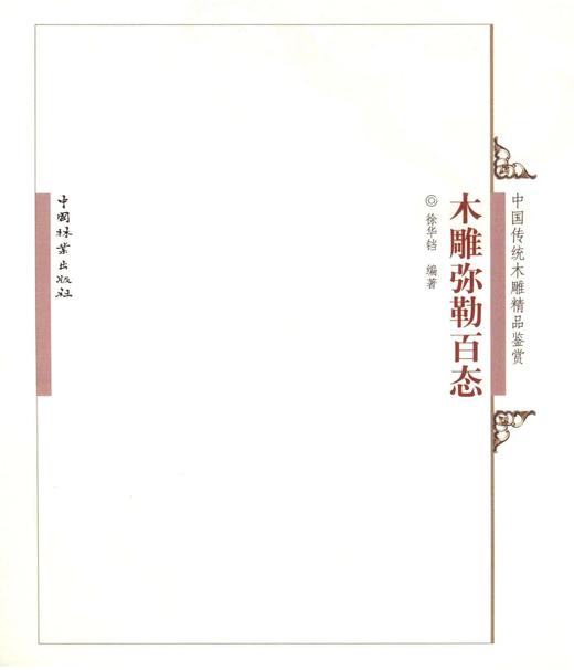 木雕弥勒百态中国传统木雕精品鉴赏5146 中国林业出版社官方自营店正版畅销书 商品图1