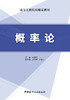 概率论 商品缩略图3