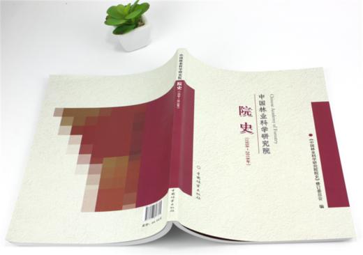 中国林业科学研究院院史 1958-2018 中国林业出版社 9782 商品图4