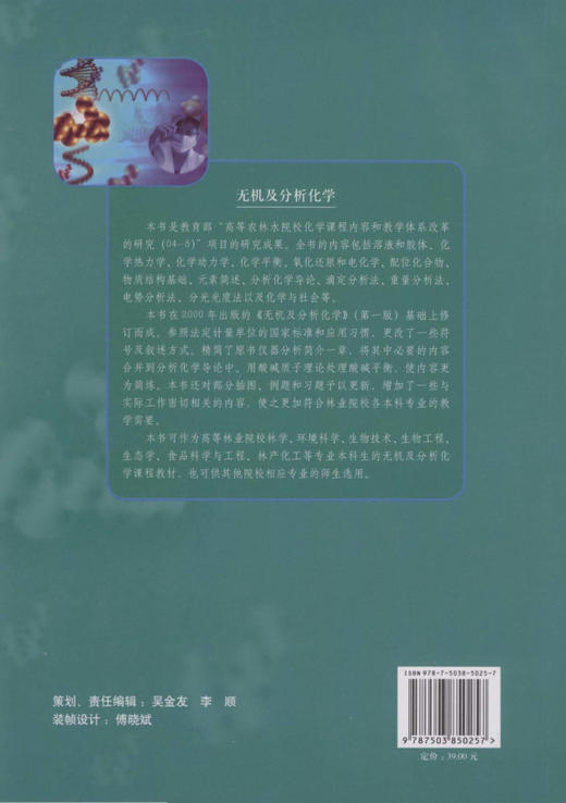 无机及分析化学 第2版 5025  中国林业出版社教材 教材 商品图2