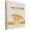 山东古树资源(精)  李文清//解孝满 1037 中国林业出版社 商品缩略图4