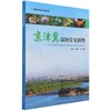 京津冀湿地常见植物/湿地常见植物丛书 韦玮//李胜男 1366 中国林业出版社 商品缩略图1