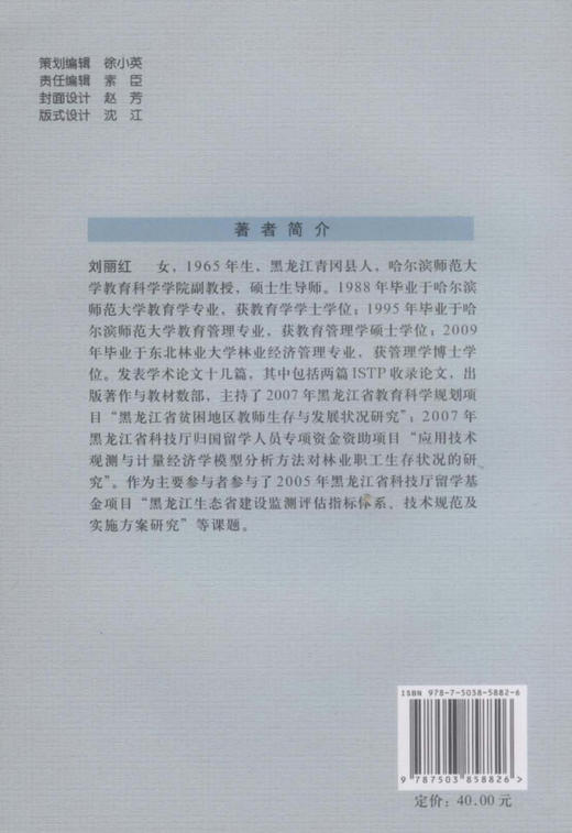 黑龙江国有林区职工生存与发展激励体系研究/博士林业文库  中国林业出版社5882 商品图2
