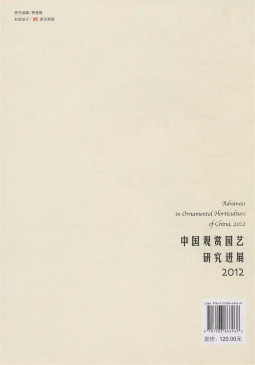 中国观赏园艺研究进展2012 商品图2