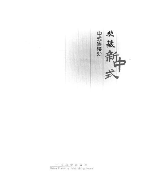 典藏新中式 第二辑 中式售楼处II 8163 东方韵味 售楼处空间设计 室内空间装饰装修装潢设计案例 中国林业出版社 畅销书 商品图1