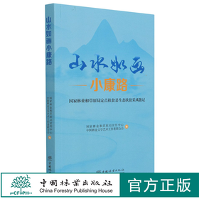 山水如画小康路(国家林业和草原局定点扶贫县生态扶贫采风散记) 国家林业和草原局宣传中心 1120 中国林业出版社