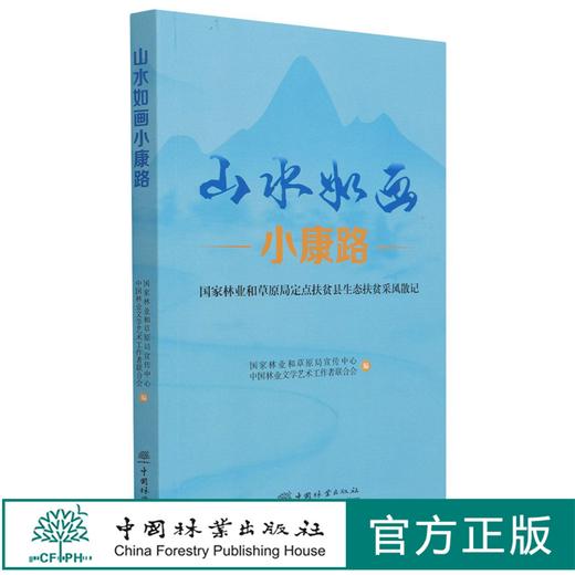 山水如画小康路(国家林业和草原局定点扶贫县生态扶贫采风散记) 国家林业和草原局宣传中心 1120 中国林业出版社 商品图0
