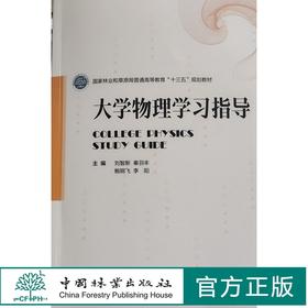 大学物理学习指导 (国家林业和草原局普通高等教育十三五规划教材) 秦羽丰//刘智新//鲍钢飞//李阳 1158 中国林业出版社
