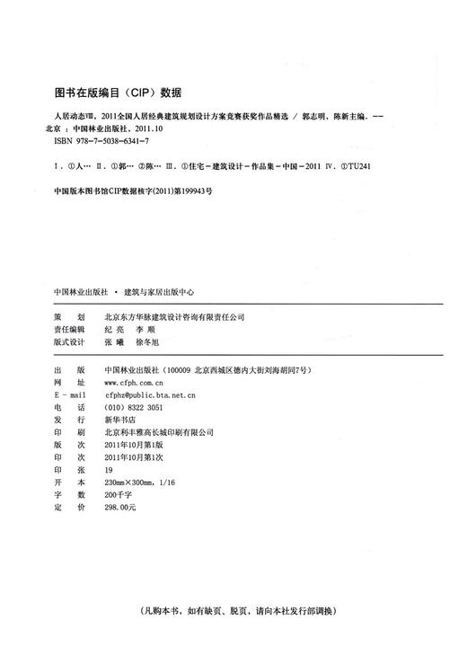 人居动态Ⅷ/2011全国人居经典建筑规划设计方案竞赛获奖作品精选  中国林业出版社 商品图2