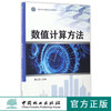 数值计算方法 7888 国家林业局普通高等教育十三五规划教材 中国林业出版社 正版畅销书 商品缩略图0
