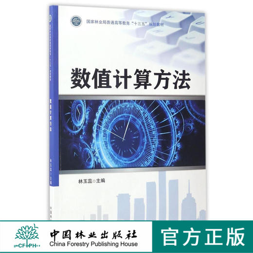 数值计算方法 7888 国家林业局普通高等教育十三五规划教材 中国林业出版社 正版畅销书 商品图0