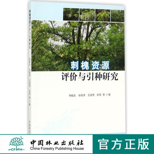 刺槐资源评价与引种研究  8664 商品图0