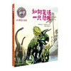 3D视觉大发现系列 海洋是如何运转的+人体是如何运转的+如何复活一只恐龙+肉眼看不见的小宇宙套装4册 商品缩略图1