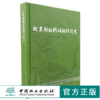 北京朝阳园林绿化简史 9984 中国林业出版社 商品缩略图0