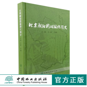 北京朝阳园林绿化简史 9984 中国林业出版社