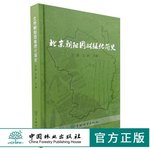 北京朝阳园林绿化简史 9984 中国林业出版社 商品图0