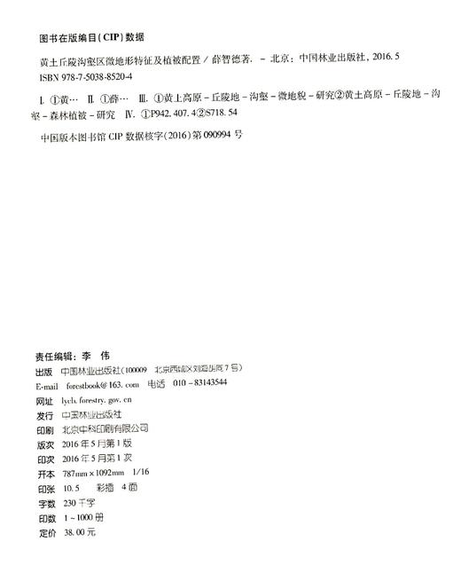 黄土丘陵沟壑区微地形特征及植被配置    8520  科技 商品图1