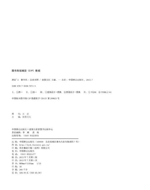 酒店+2 奢华风 7074 中国林业出版社 商品图2