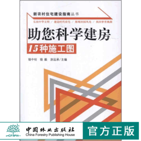 助您科学建房 15种施工图 6607 新农村住宅建设指南丛书 结构施工图 建造时代住宅 田园风光 中国林业出版社 畅销书