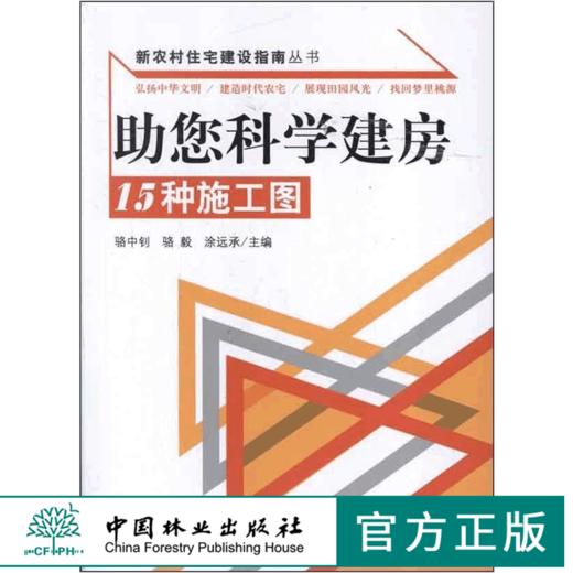 助您科学建房 15种施工图 6607 新农村住宅建设指南丛书 结构施工图 建造时代住宅 田园风光 中国林业出版社 畅销书 商品图0