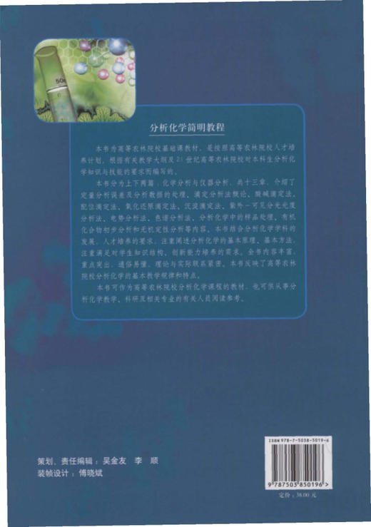 分析化学简明教程   中国林业出版社教材5019 商品图2