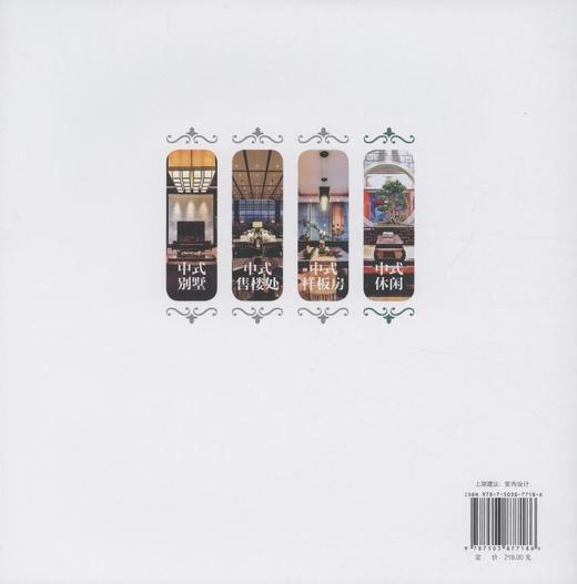 典藏新中式 中式休闲 7718 休闲空间设计 室内装饰装修装潢设计案例 中国林业出版社 畅销书 商品图3