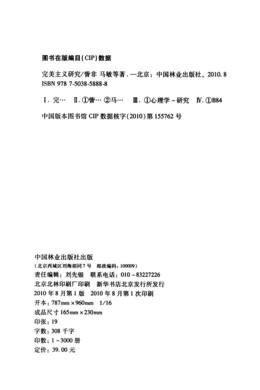 完美主义研究 5888 中国林业出版社 商品图1