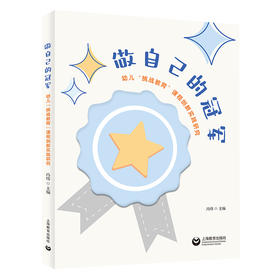 做自己的冠军——幼儿“挑战教育”课程创新实践研究