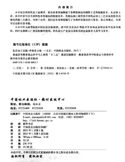 乳品加工实验 中国林业出版社教材 商品图1