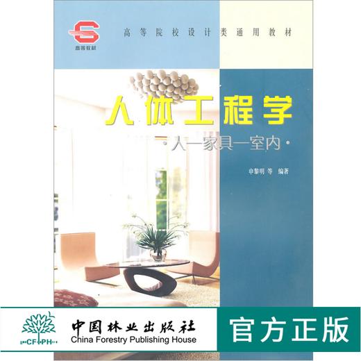 人体工程学 人 家具 室内 5789 申黎明 高等院校设计类通用教材 中国林业出版社 畅销书籍 商品图0
