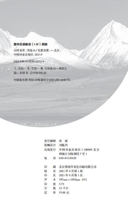 山河表里：祁连山 安意如 中国国家公园丛书 1273中国林业出版社 商品图2