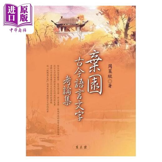 预售 【中商原版】弃园古今语言文字考论集 港台原版 周策纵 万卷楼 商品图0