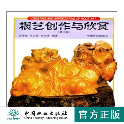 根艺创作与欣赏（第2版）1426 根艺简史 根料 工具 根艺创作 根艺品命名与陈设 各地根艺赏析 根艺美学 中国林业出版社 正版畅销书 商品图0