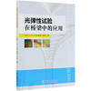 光弹性试验在桥梁中的应用 吴庆雄 0827 中国林业出版社 商品缩略图4