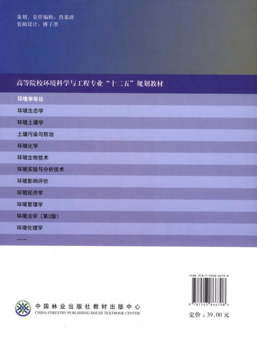 环境学导论    中国林业出版社教材 6670 商品图2
