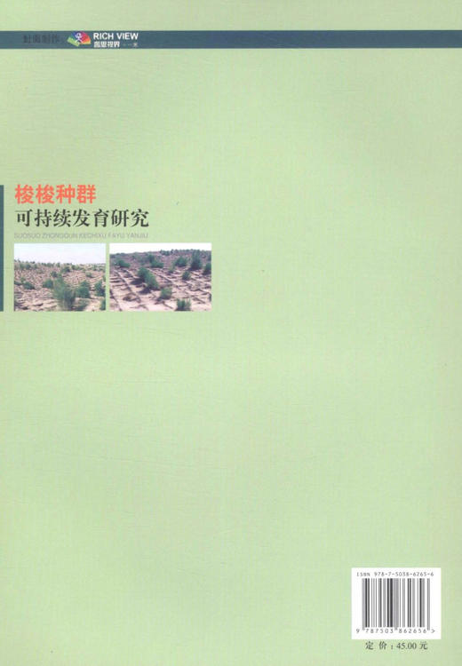 梭梭种群可持续发育研究  中国林业出版社6265   科技 商品图2