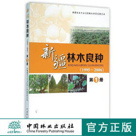 新疆林木良种(1995-2006第1册)   8060  科技