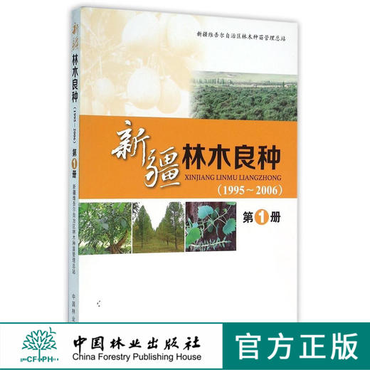 新疆林木良种(1995-2006第1册)   8060  科技 商品图0